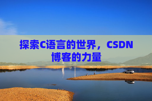 探索C语言的世界,CSDN博客的力量